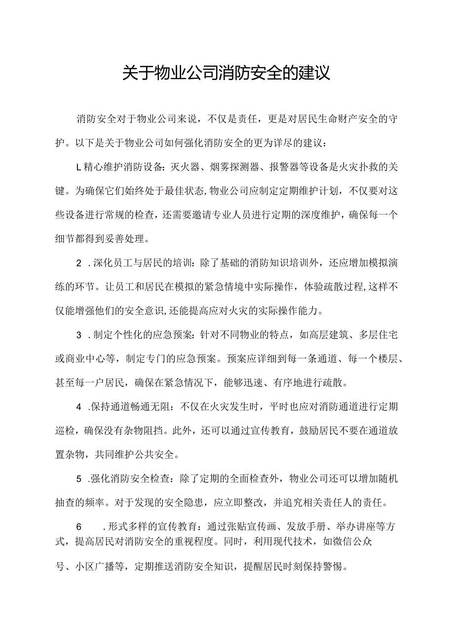 关于物业公司消防安全的建议.docx_第1页