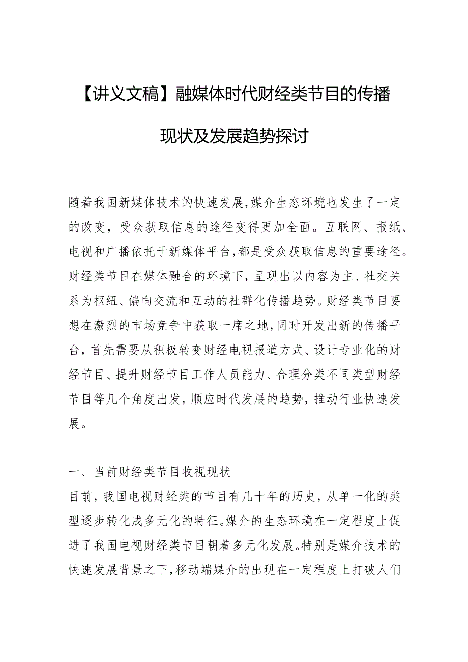 【讲义文稿】融媒体时代财经类节目的传播现状及发展趋势探讨.docx_第1页