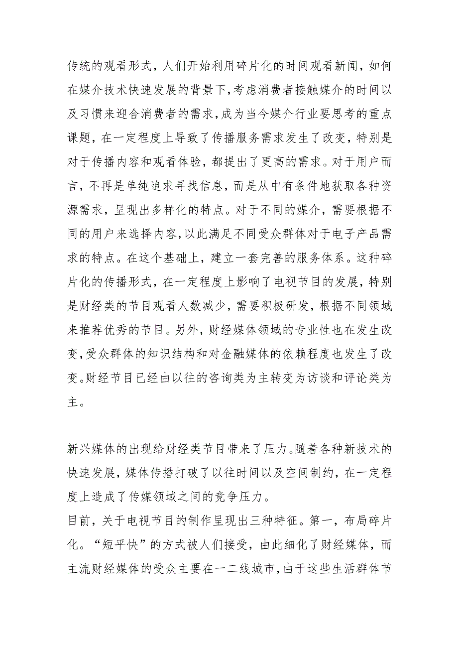 【讲义文稿】融媒体时代财经类节目的传播现状及发展趋势探讨.docx_第2页