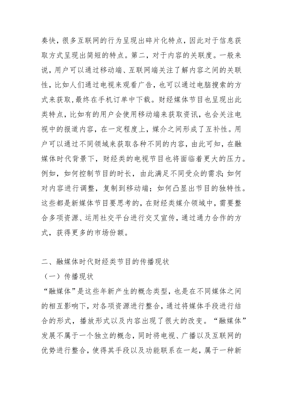 【讲义文稿】融媒体时代财经类节目的传播现状及发展趋势探讨.docx_第3页