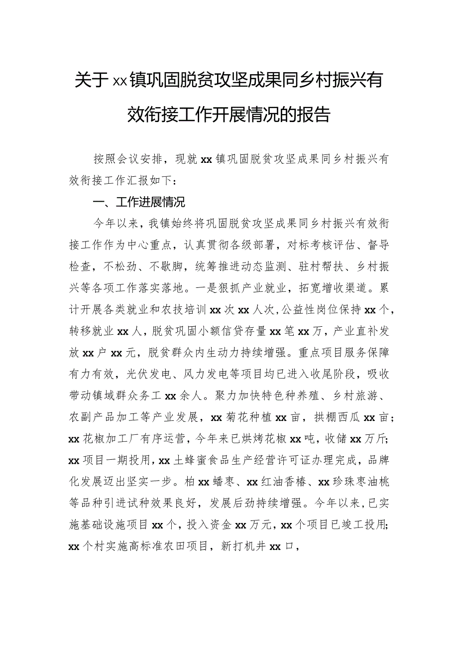 关于镇巩固脱贫攻坚成果同乡村振兴有效衔接工作开展情况的报告.docx_第1页