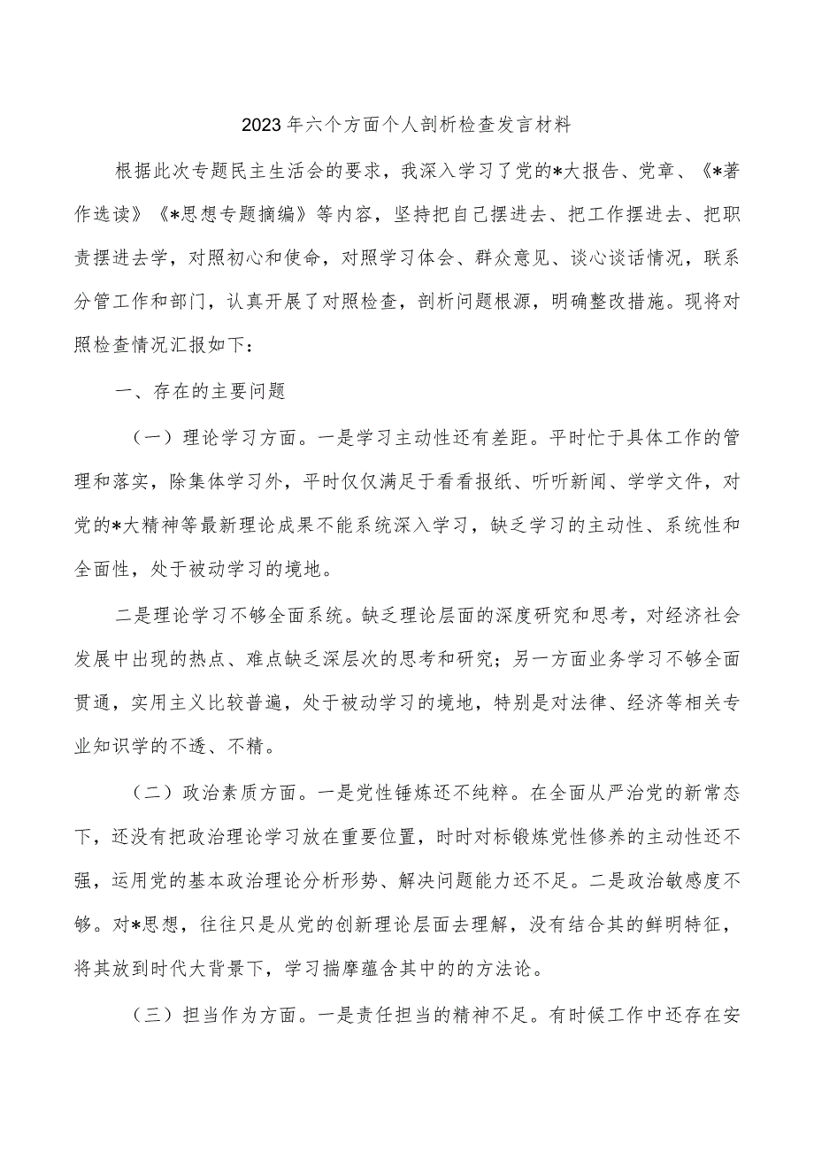 2023年六个方面个人剖析检查发言材料.docx_第1页