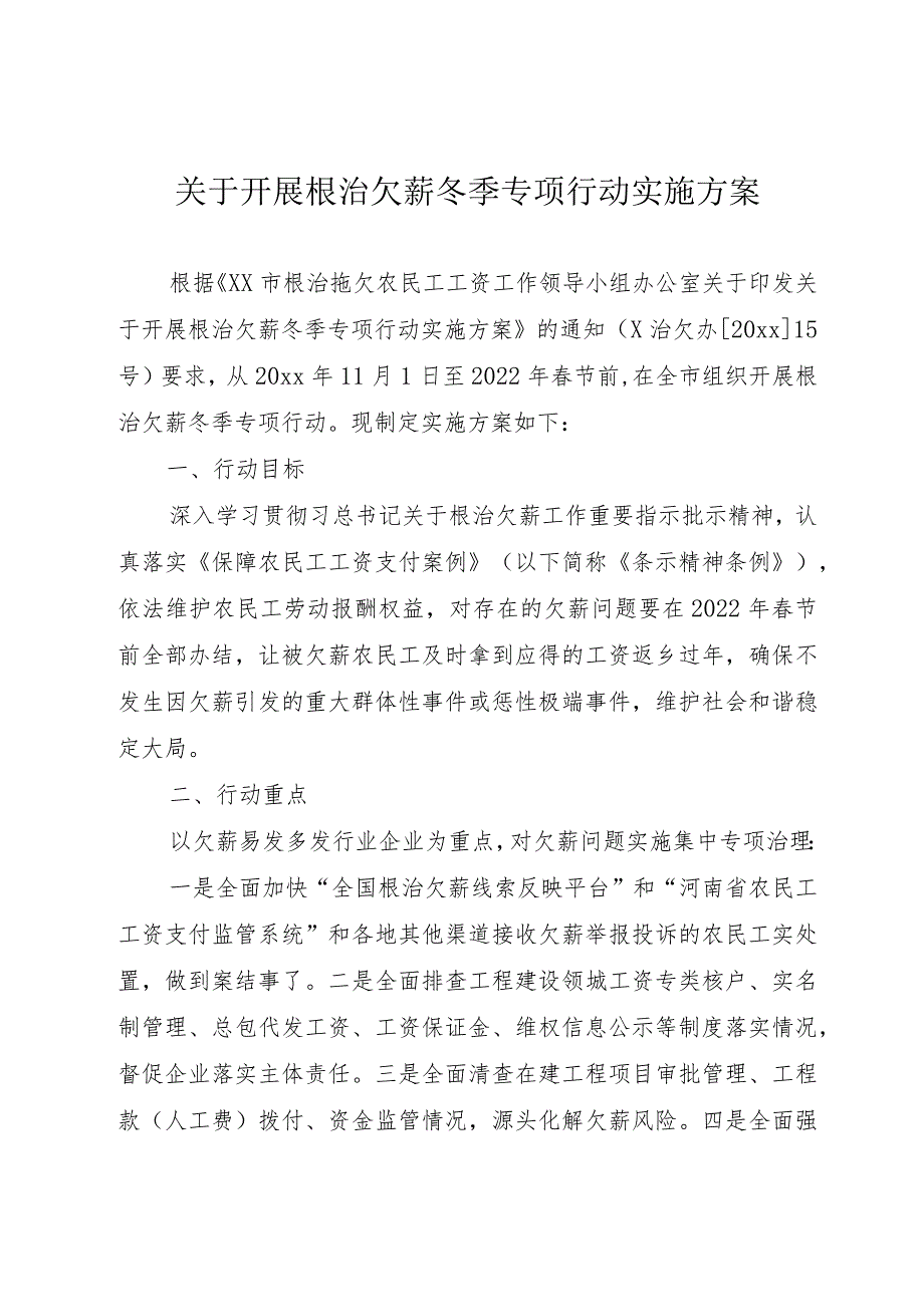 xx市工业和信息化局开展根治欠薪冬季专项行动实施方案.docx_第1页