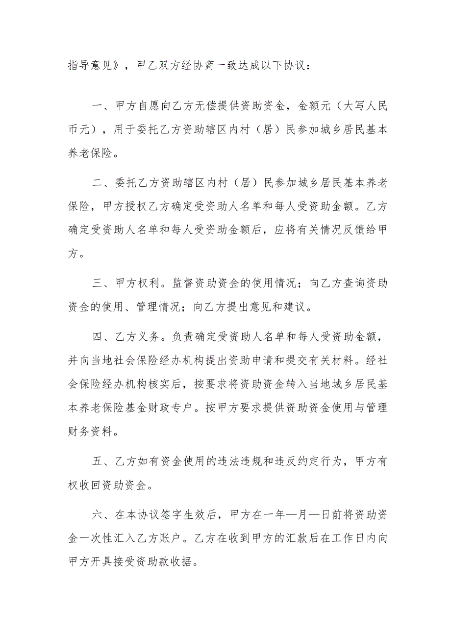 资助城乡居民参加基本养老保险协议书【街道、村（居）参考样本】.docx_第2页