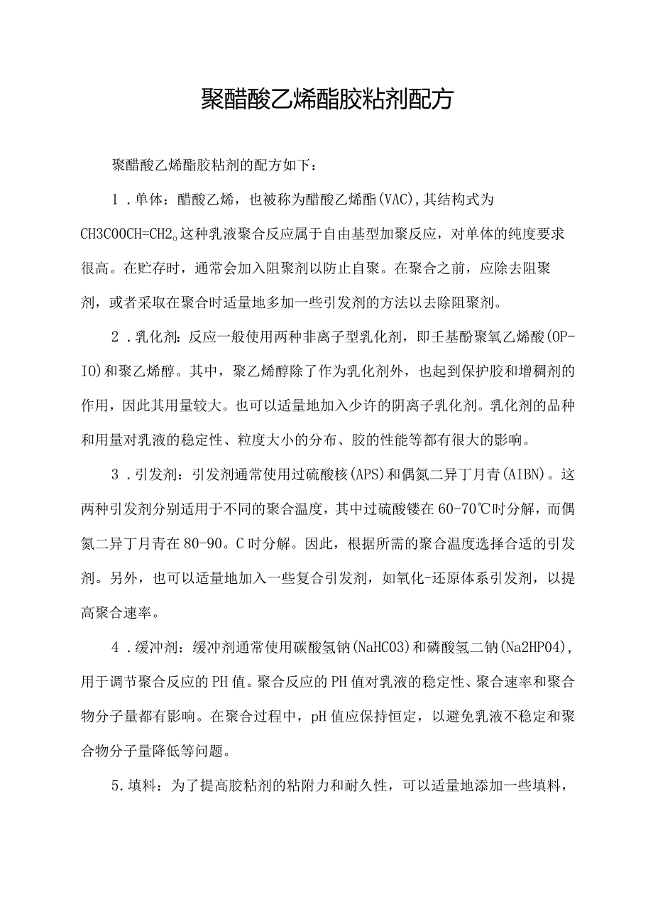 聚醋酸乙烯酯胶粘剂配方.docx_第1页