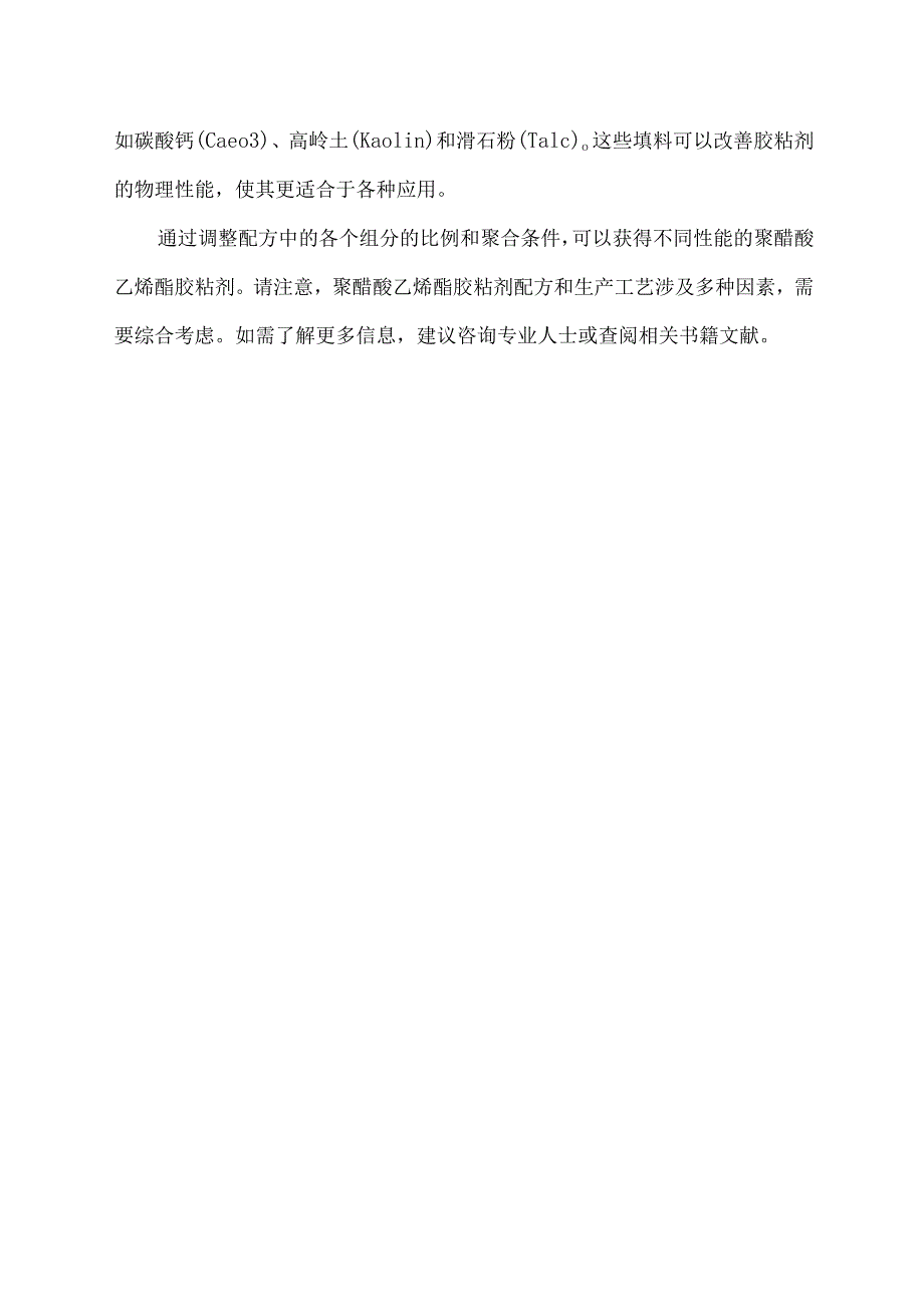 聚醋酸乙烯酯胶粘剂配方.docx_第2页