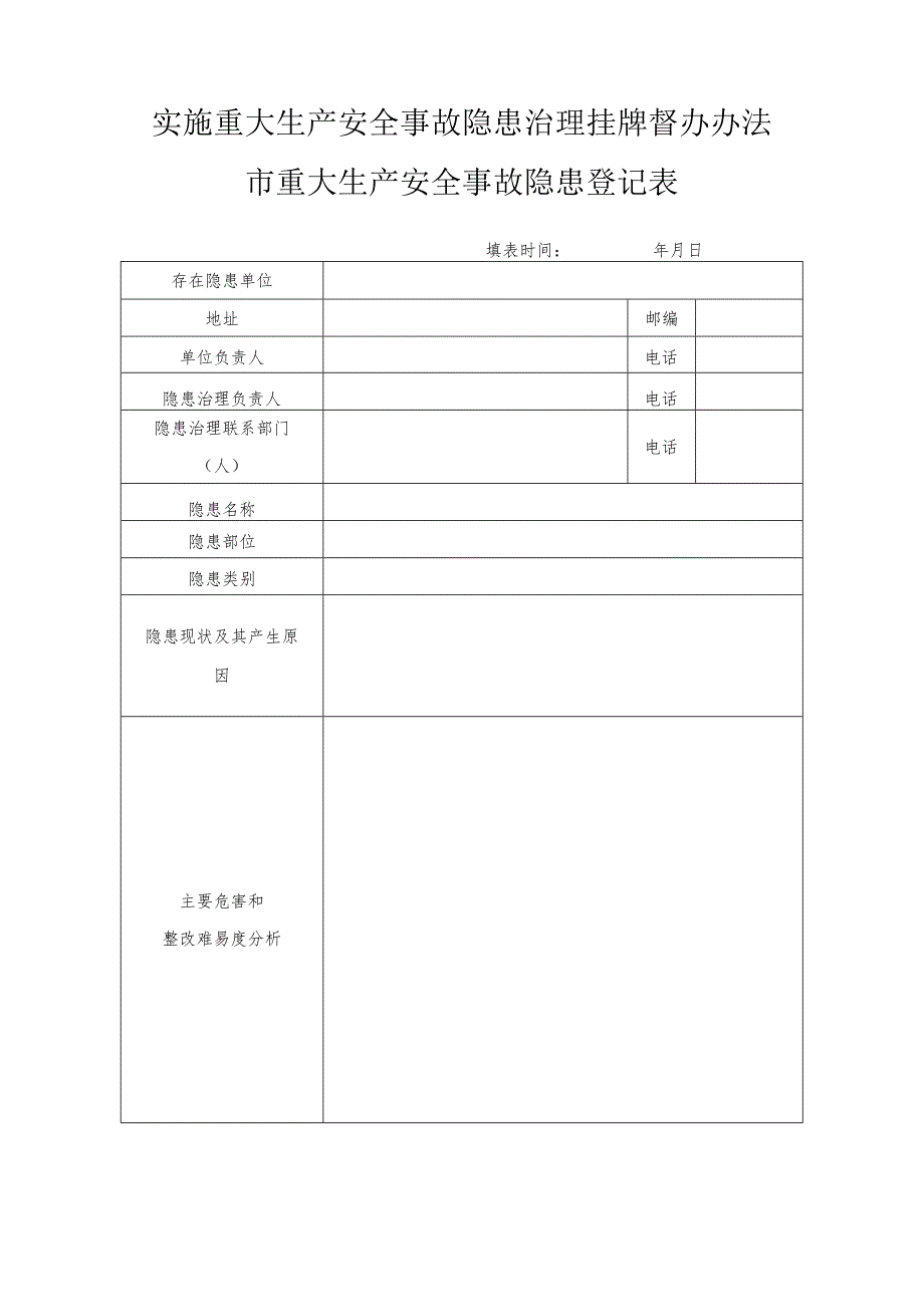 实施重大生产安全事故隐患治理挂牌督办办法市重大生产安全事故隐患登记表.docx_第1页