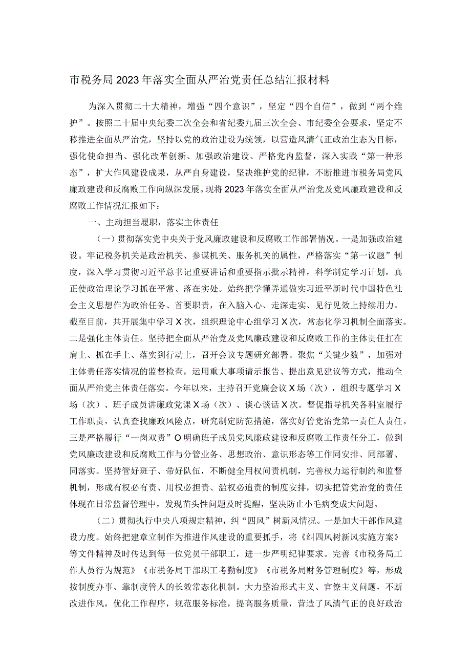 市税务局2023年落实全面从严治党责任总结汇报材料.docx_第1页