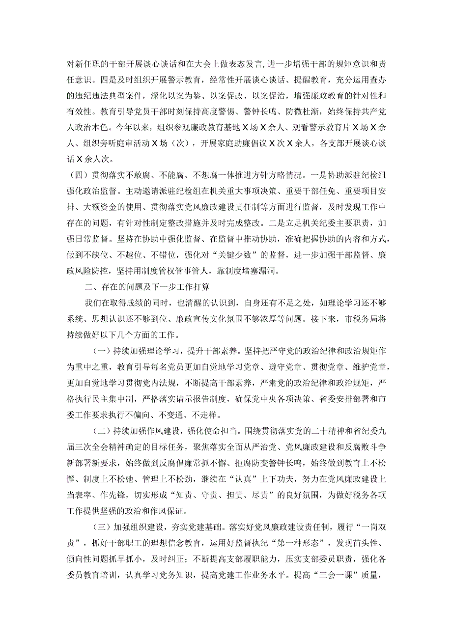 市税务局2023年落实全面从严治党责任总结汇报材料.docx_第3页