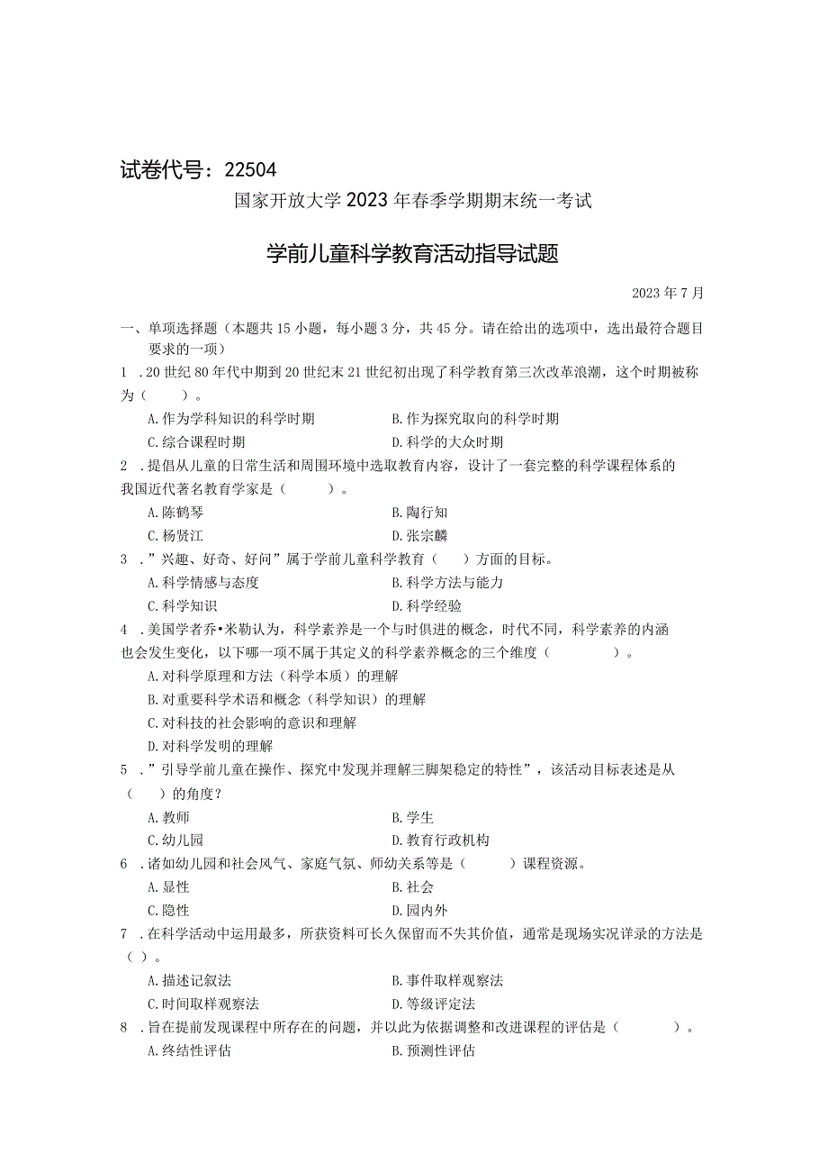 国家开放大学2023年7月期末统一试《22504学前儿童科学教育》试题及答案-开放专科.docx_第1页