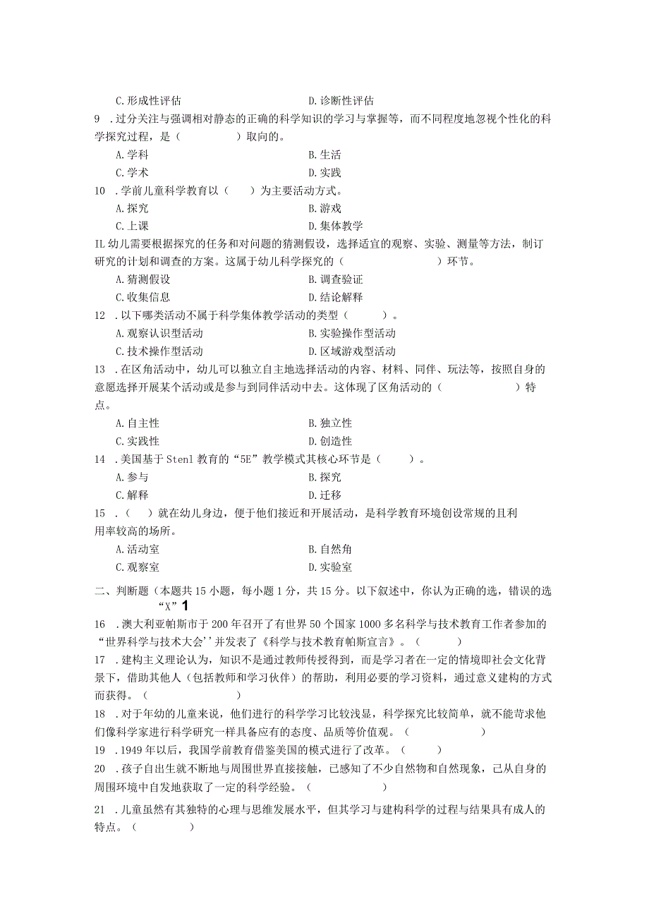 国家开放大学2023年7月期末统一试《22504学前儿童科学教育》试题及答案-开放专科.docx_第2页