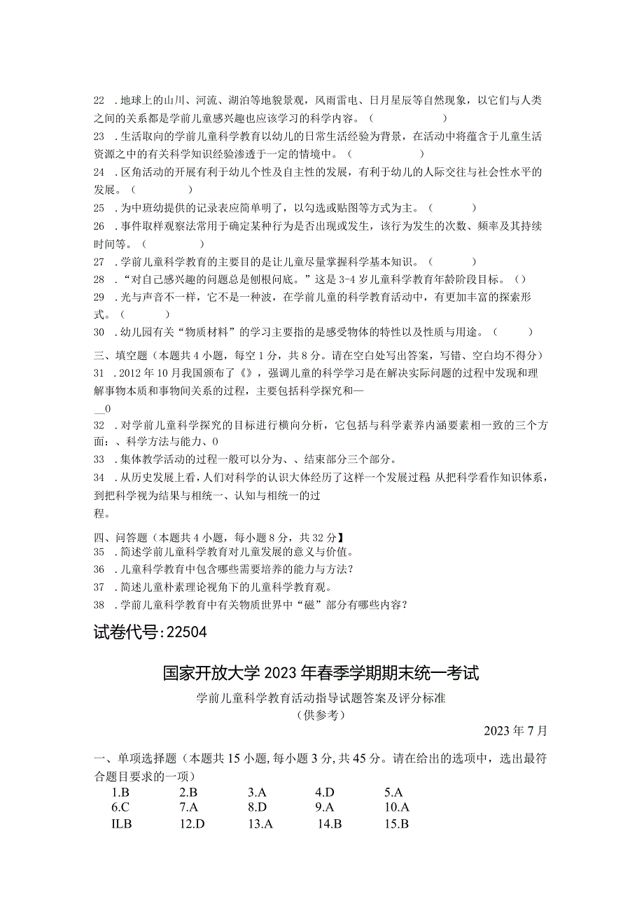 国家开放大学2023年7月期末统一试《22504学前儿童科学教育》试题及答案-开放专科.docx_第3页