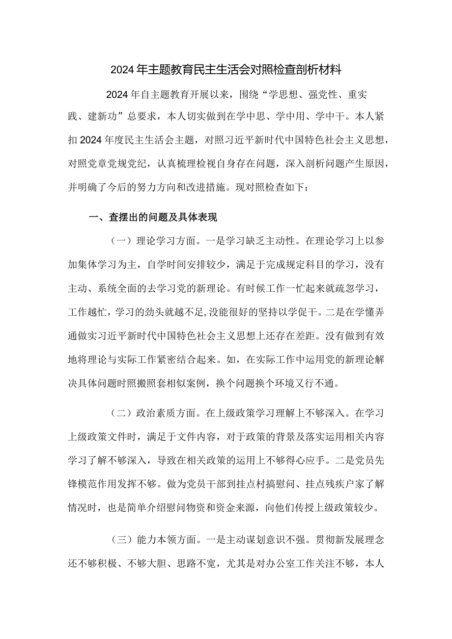 2024年主题教育民主生活会对照检查剖析材料.docx_第1页