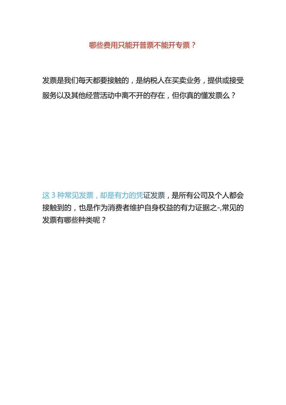 哪些费用只能开普票不能开专票.docx_第1页