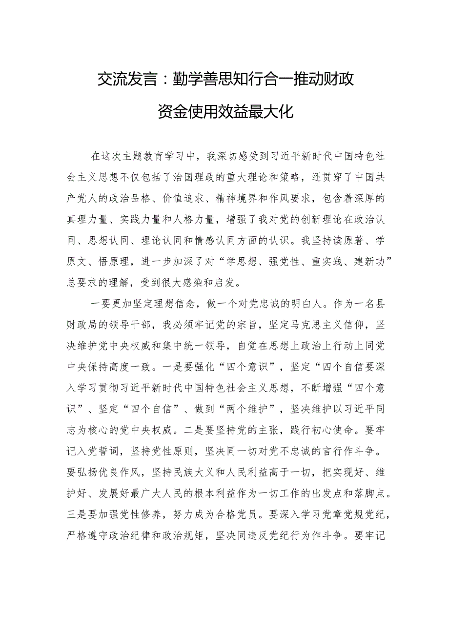 交流发言：勤学善思+知行合一+推动财政资金使用效益最大化.docx_第1页