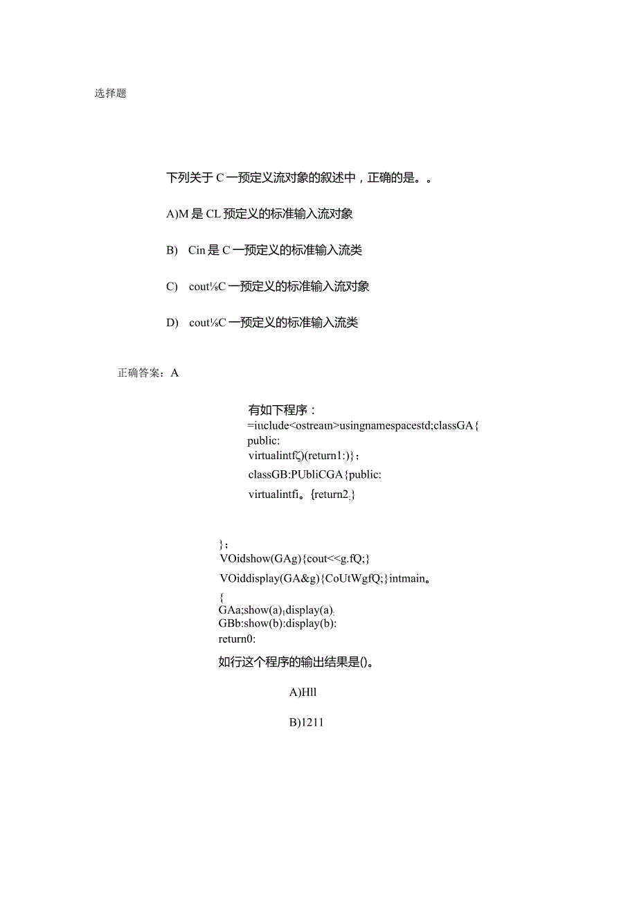 计算机二级C++单选题专项强化练习.docx_第1页