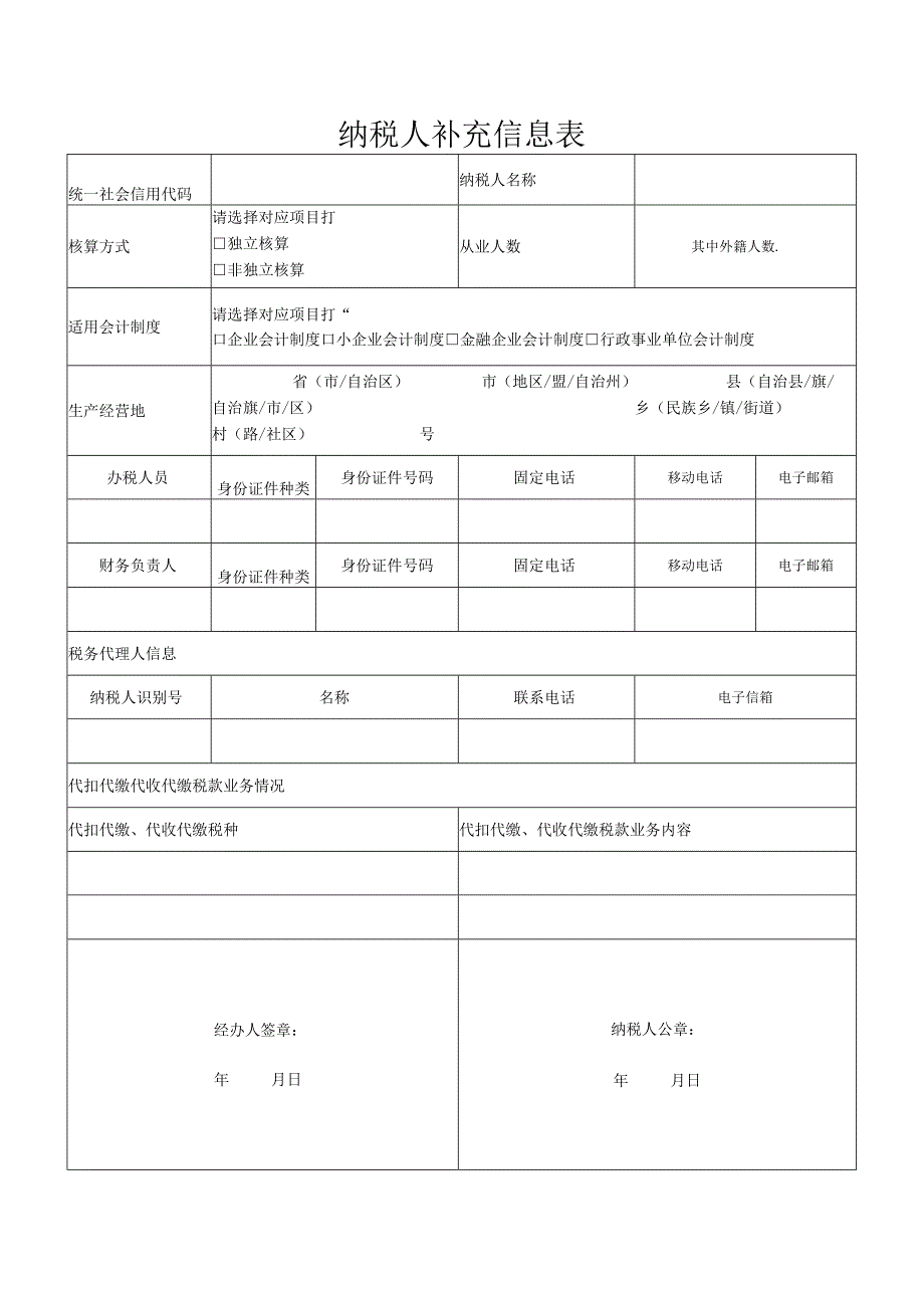 纳税人补充信息表.docx_第1页