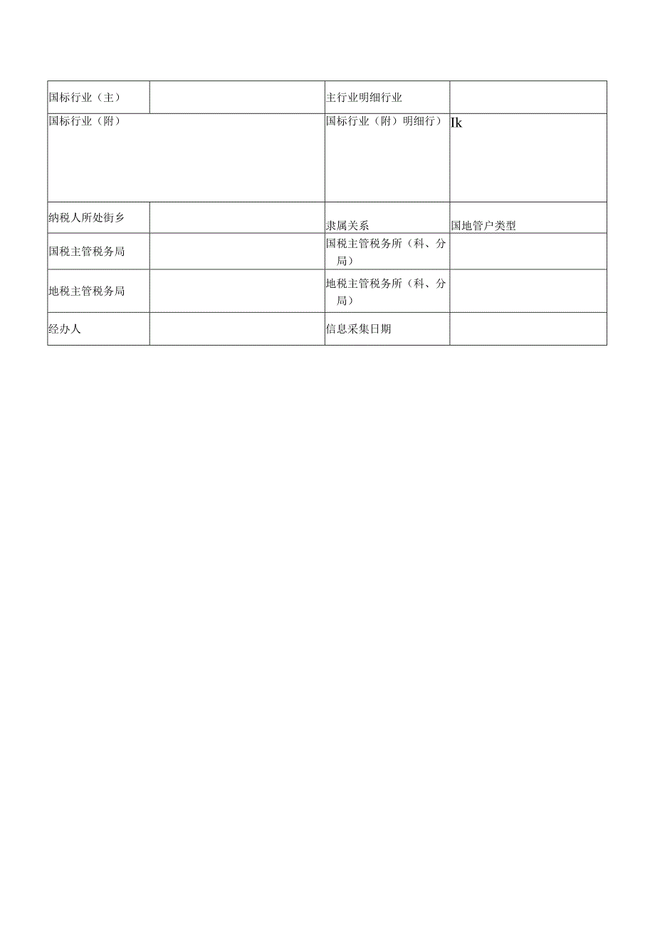 纳税人补充信息表.docx_第2页