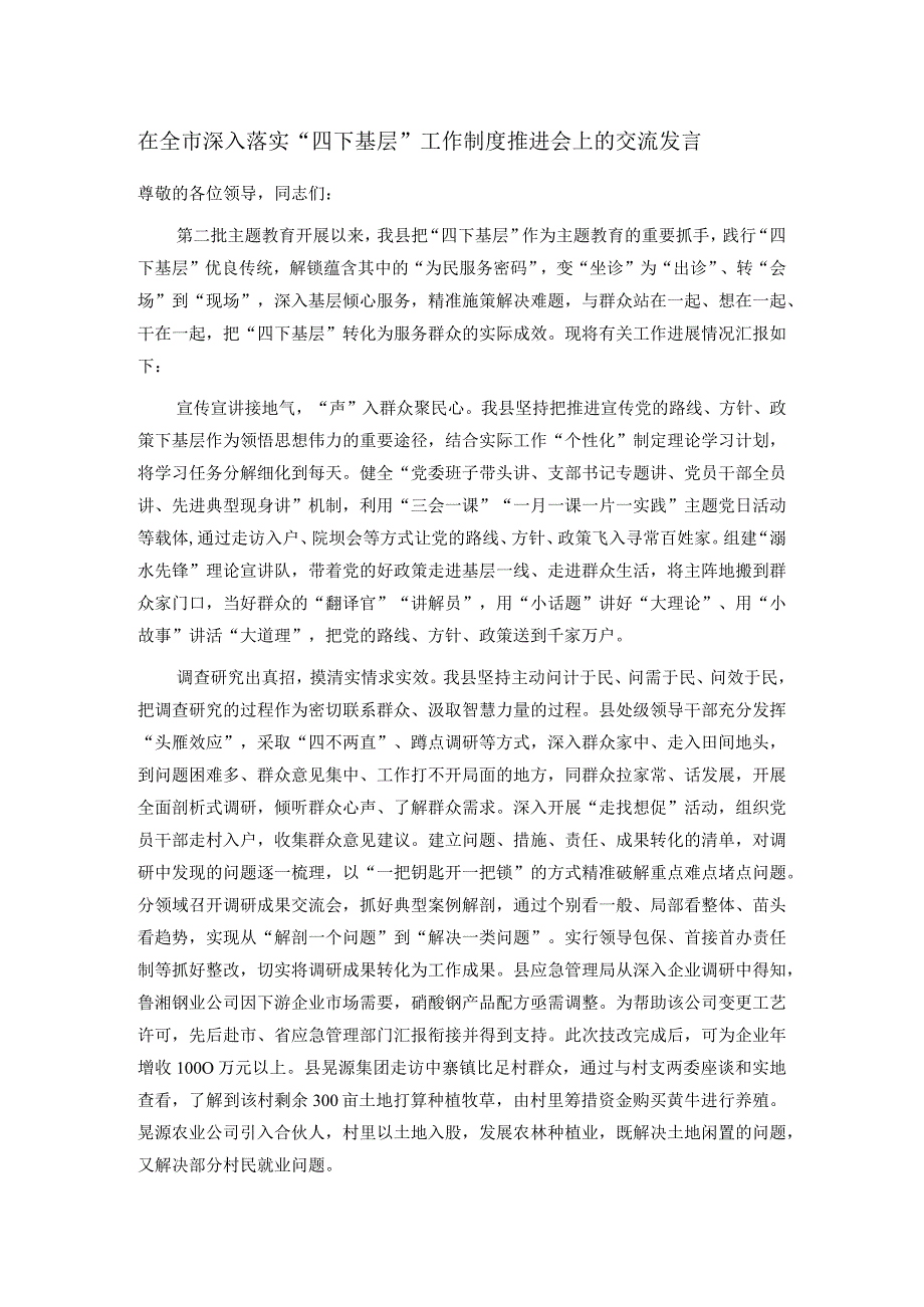 在全市深入落实“四下基层”工作制度推进会上的交流发言.docx_第1页