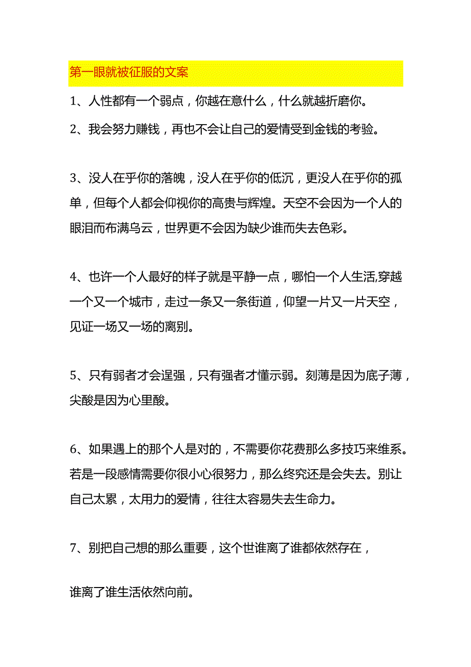 第一眼就被征服的文案.docx_第1页