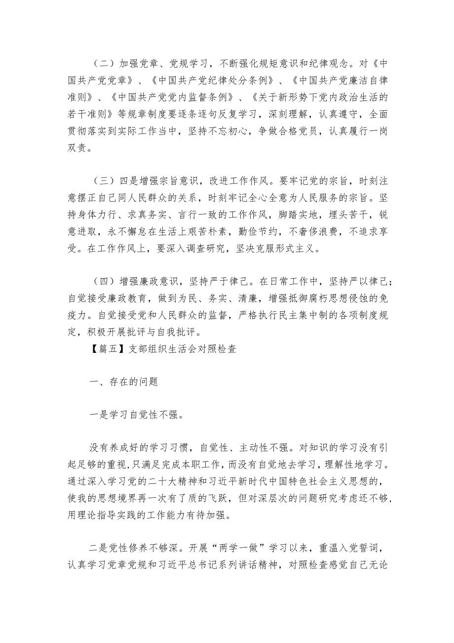 支部组织生活会对照检查范文2023-2024年度六篇_1.docx_第3页