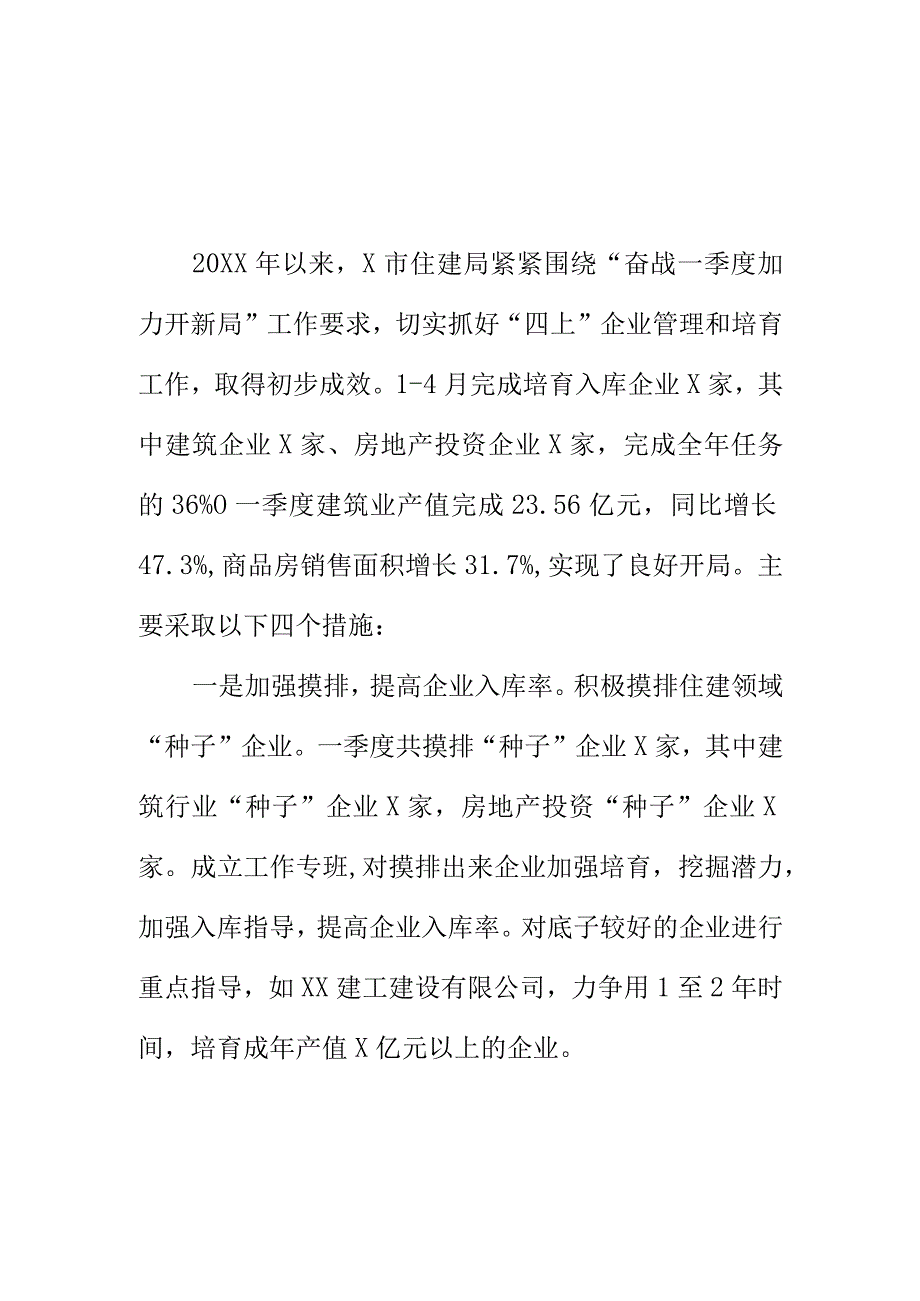 X住房和城乡建设部门抓好“四上”企业培育管理新亮点.docx_第1页