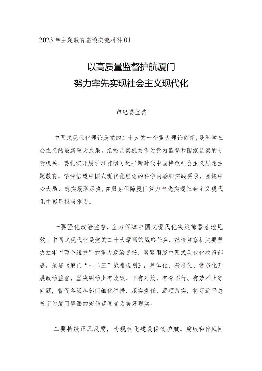 主题教育∣座谈交流：2023年主题教育座谈交流材料01（市纪委监委）.docx_第1页