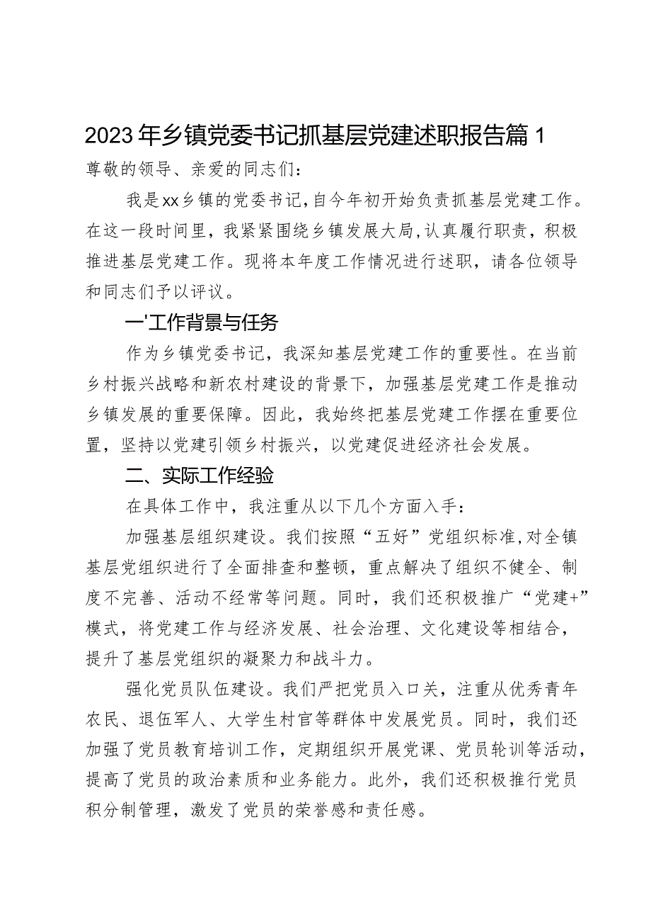 2023年乡镇党委书记抓基层党建述职报告2篇.docx_第1页