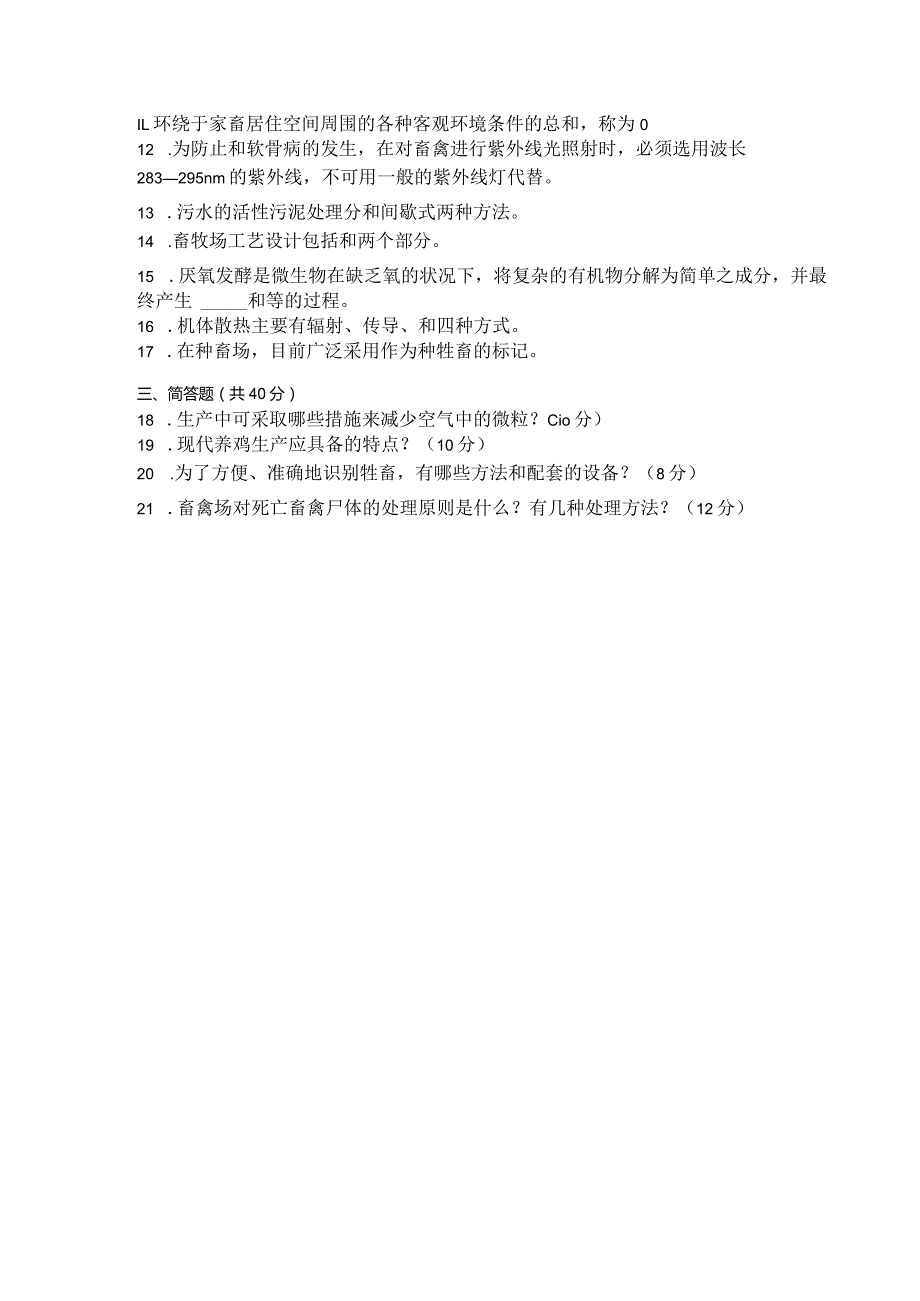 国家开放大学2023年7月期末统一试《42772家畜环境卫生与设施》试题及答案-开放专科.docx_第3页