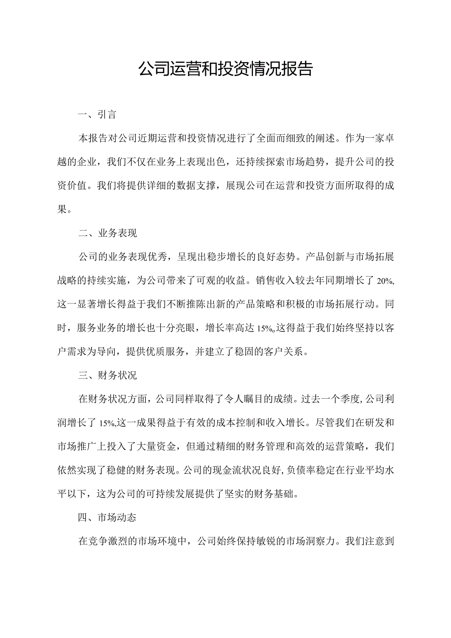 公司运营和投资情况报告.docx_第1页