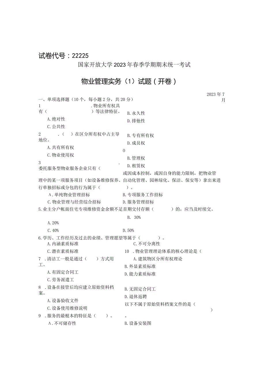 国家开放大学2023年7月期末统一试《22225物业管理实务》试题及答案-开放专科.docx_第1页