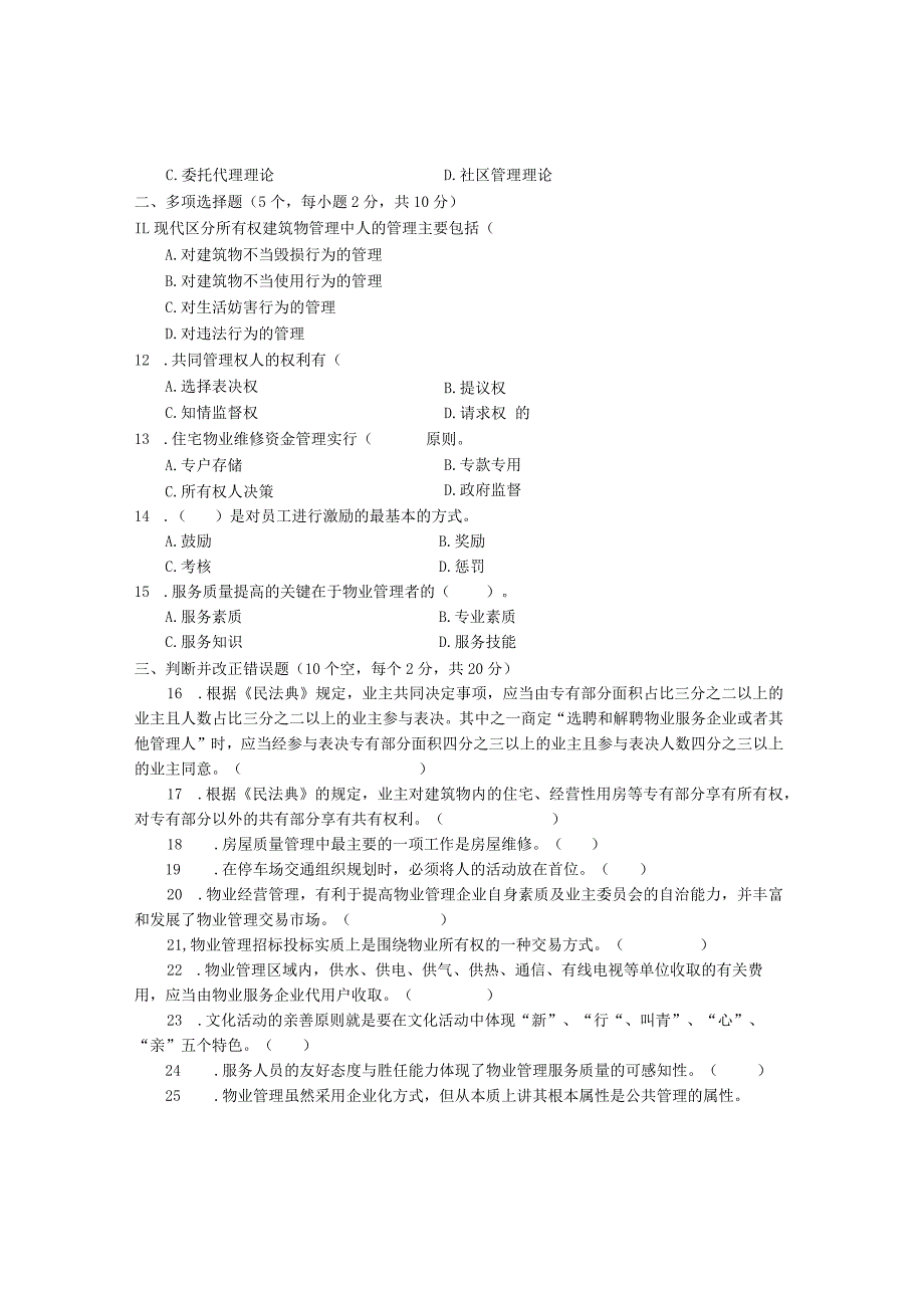 国家开放大学2023年7月期末统一试《22225物业管理实务》试题及答案-开放专科.docx_第3页