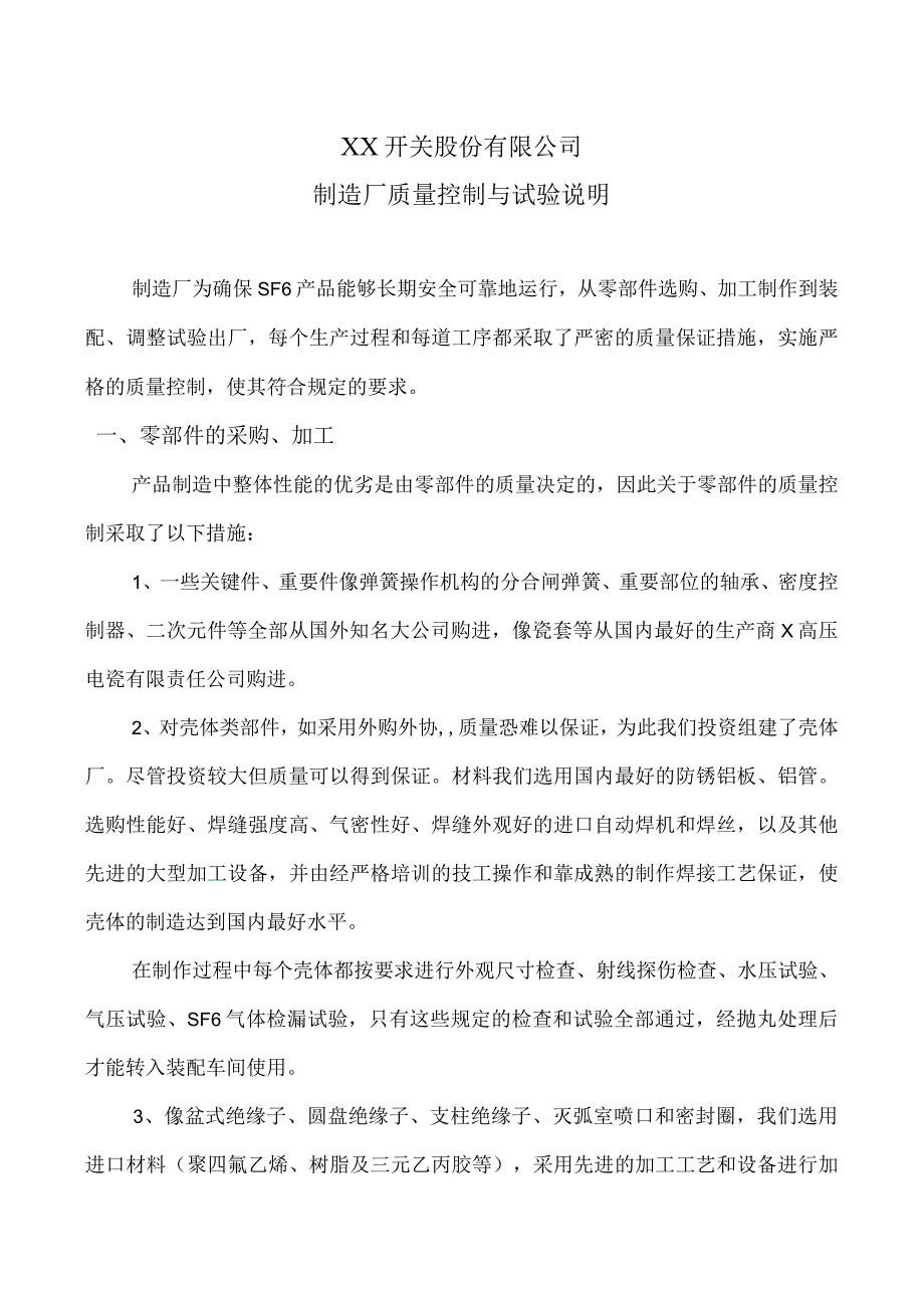 XX开关股份有限公司制造厂质量控制与试验说明（2023年）.docx_第1页