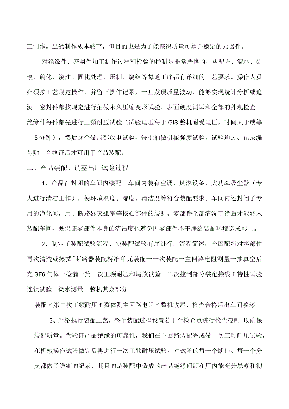 XX开关股份有限公司制造厂质量控制与试验说明（2023年）.docx_第2页