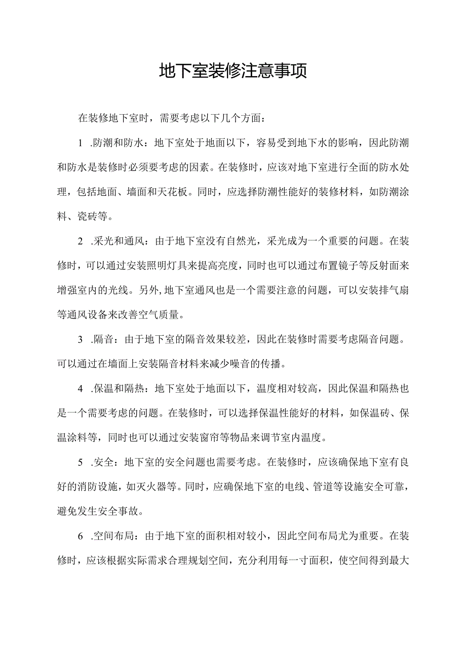 地下室装修注意事项.docx_第1页