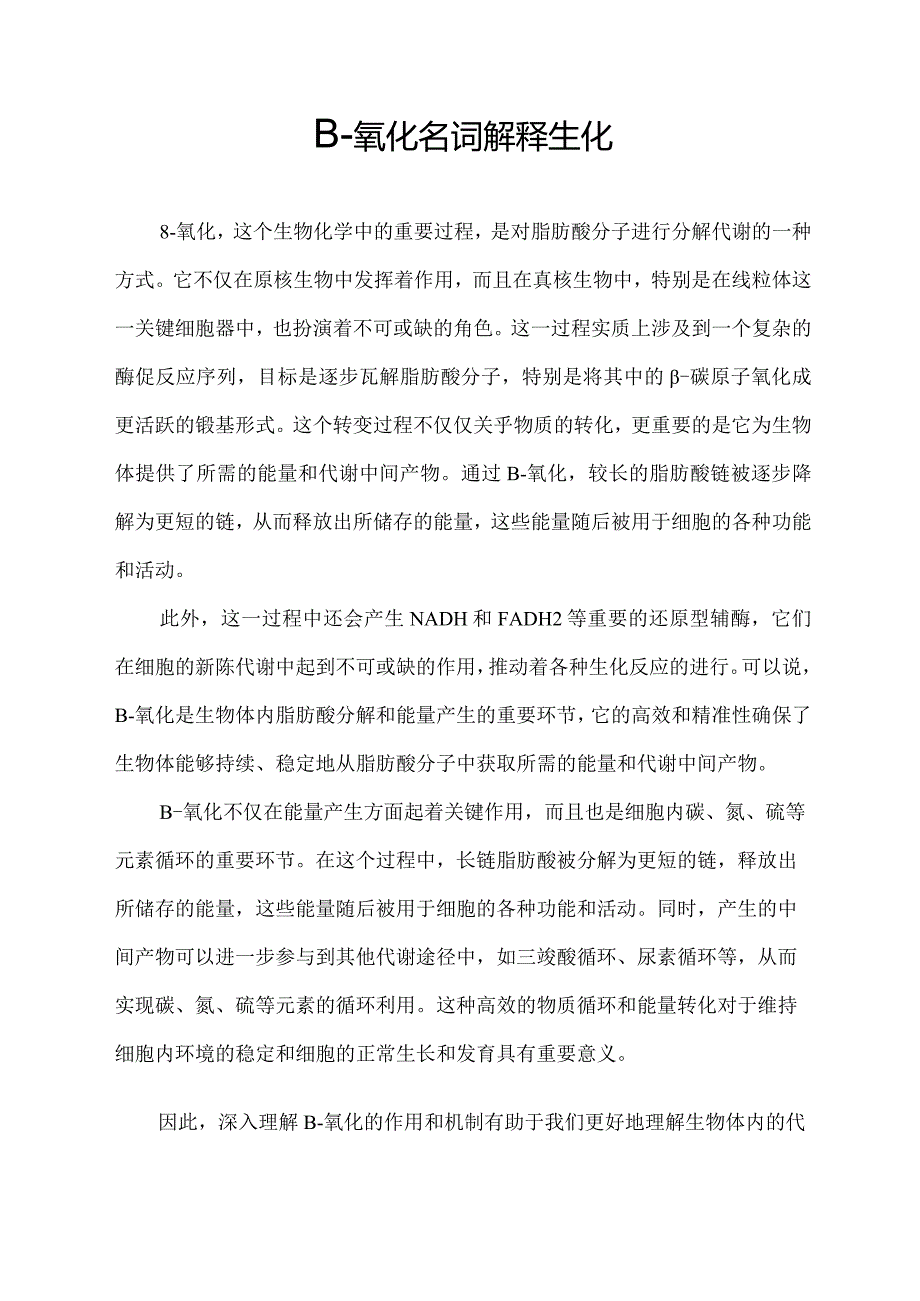 β-氧化名词解释生化.docx_第1页