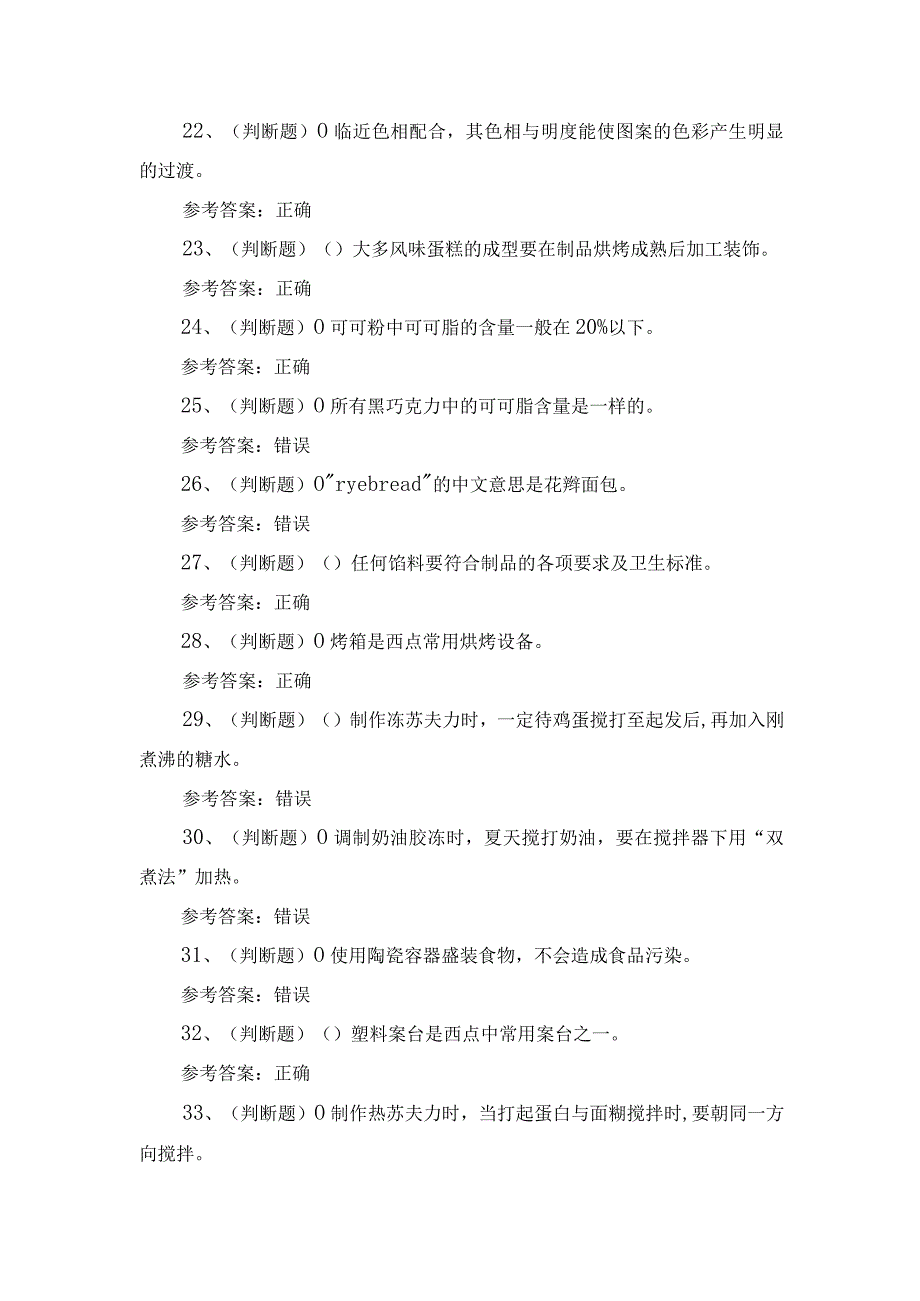 2024年高级西式面点师技能知识考试练习题.docx_第3页