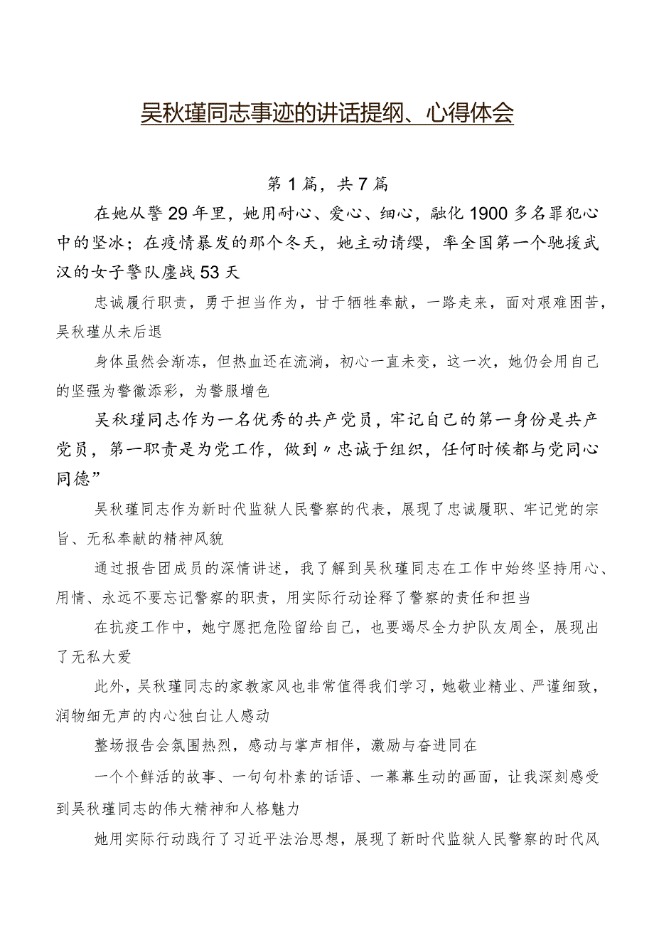 吴秋瑾同志事迹的讲话提纲、心得体会.docx_第1页