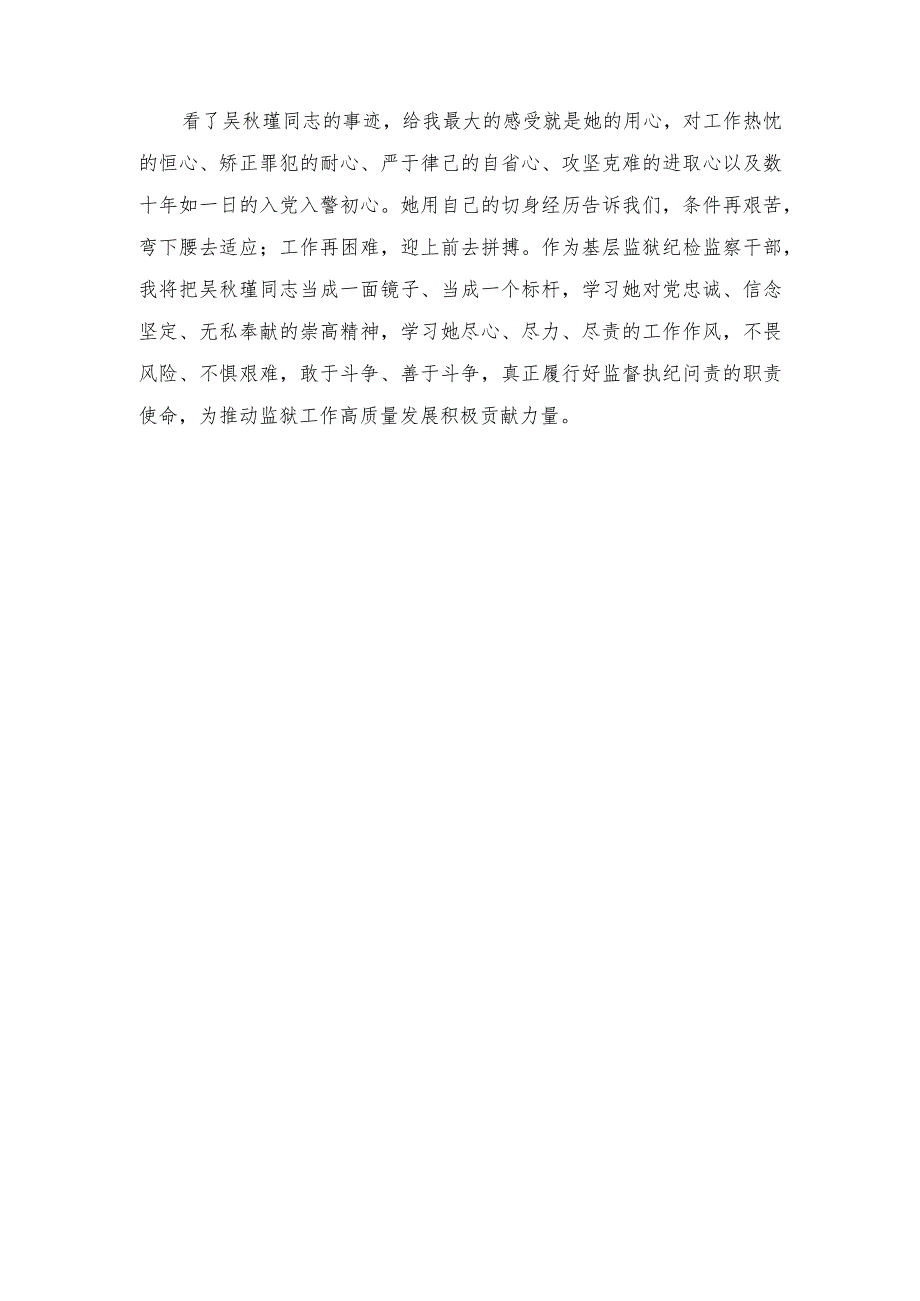 2024年学习吴秋瑾同志先进事迹心得体会感悟.docx_第3页