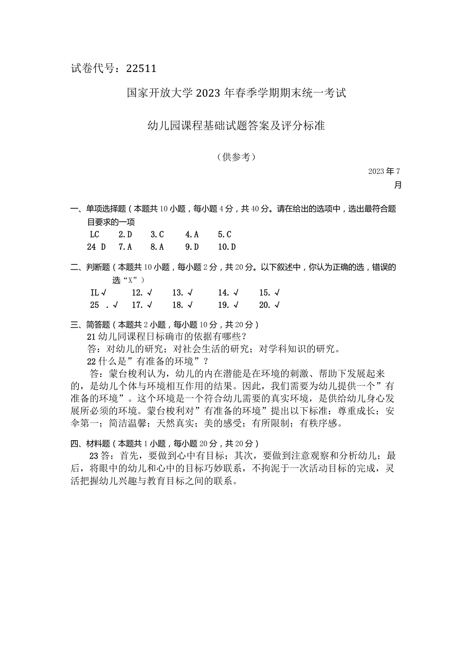 国家开放大学2023年7月期末统一试《22511幼儿园课程基础》试题及答案-开放专科.docx_第3页