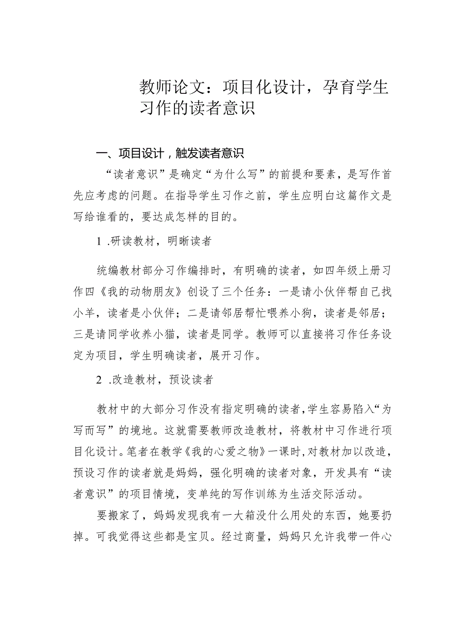 教师论文：项目化设计孕育学生习作的读者意识.docx_第1页