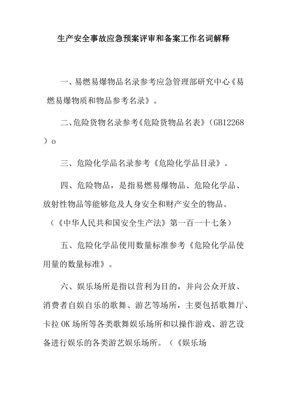 生产安全事故应急预案评审和备案工作名词解释.docx_第1页