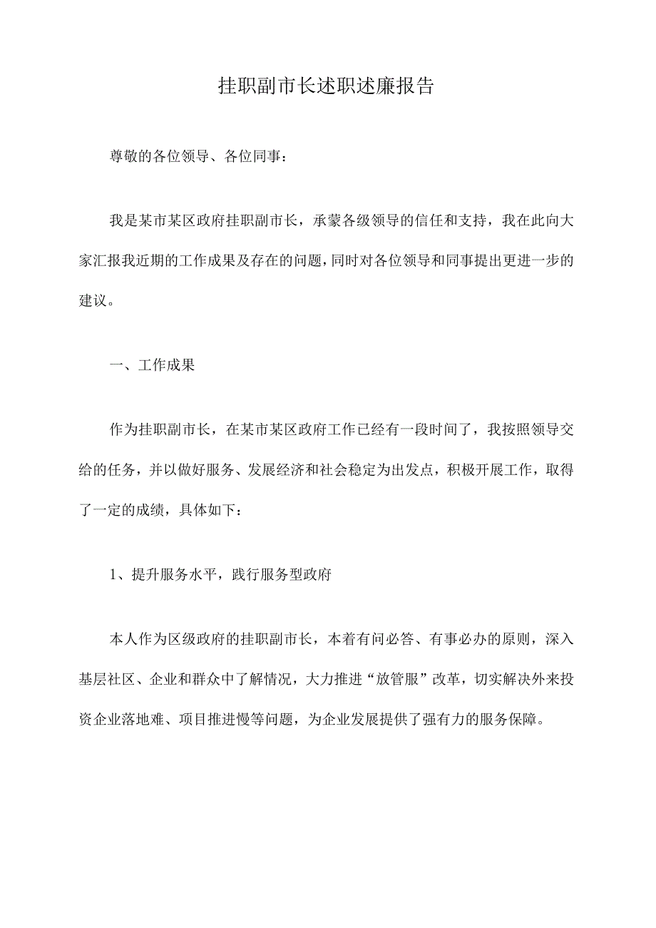 挂职副市长述职述廉报告.docx_第1页