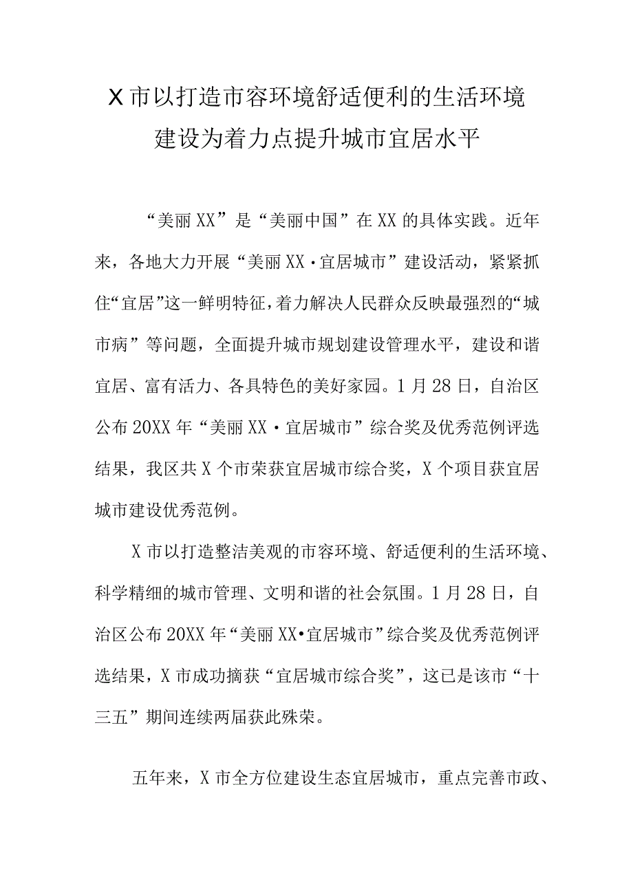 X市以打造市容环境舒适便利的生活环境建设为着力点提升城市宜居水平.docx_第1页