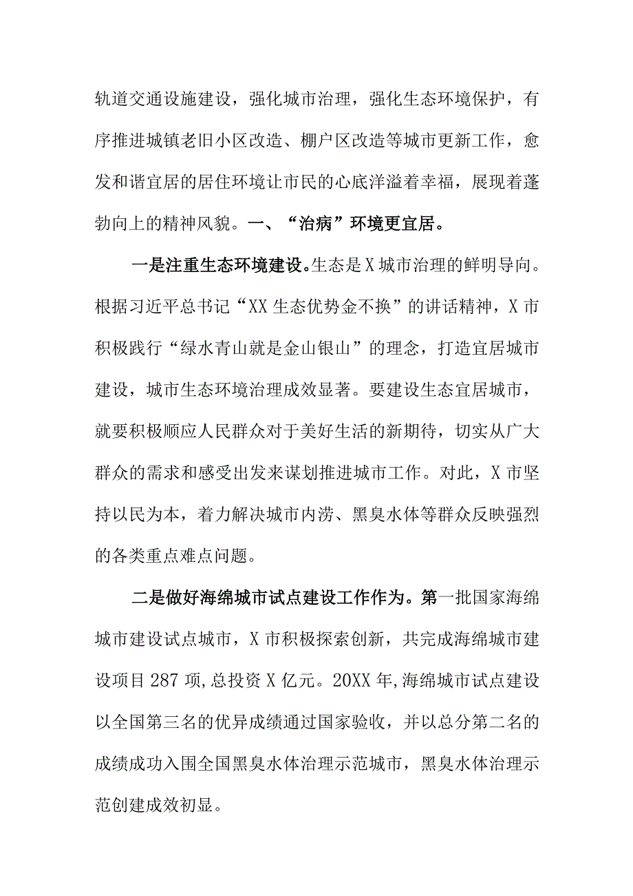 X市以打造市容环境舒适便利的生活环境建设为着力点提升城市宜居水平.docx_第2页