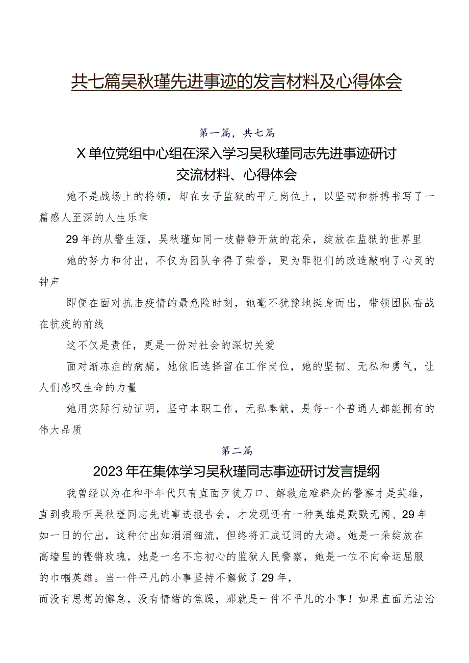 共七篇吴秋瑾先进事迹的发言材料及心得体会.docx_第1页