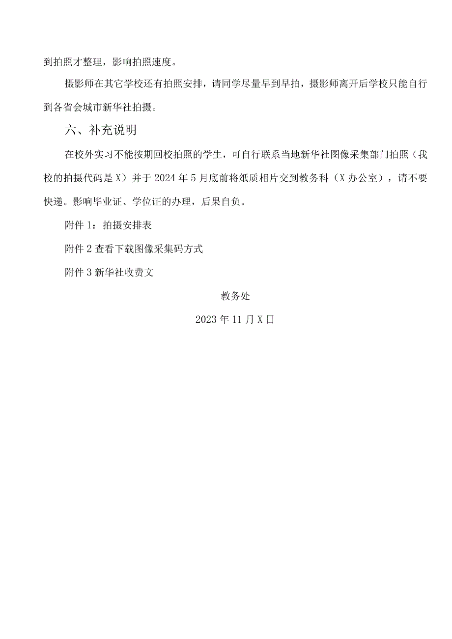 XX工程技术大学关于做好2024届XX校区本科生及第二学士学位毕业生电子图像信息采集工作的通知（2023年）.docx_第2页