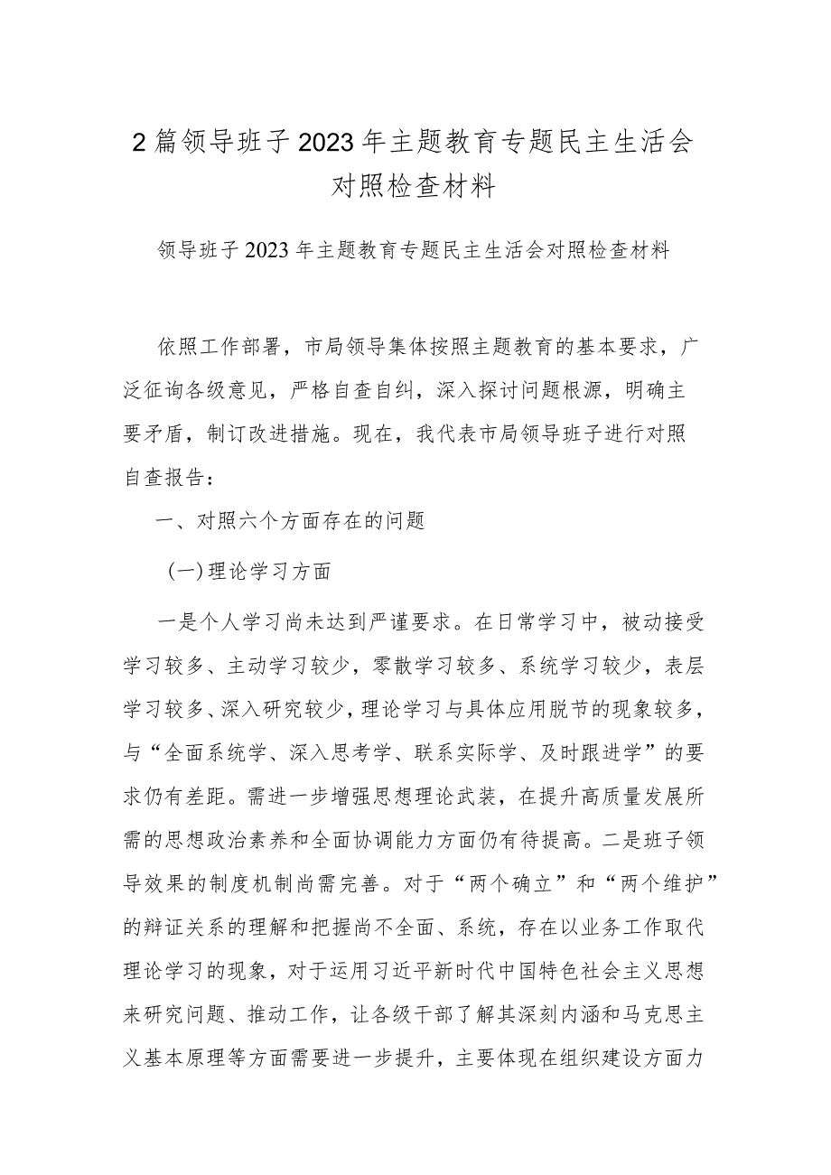 2篇领导班子2023年主题教育专题民主生活会对照检查材料.docx_第1页