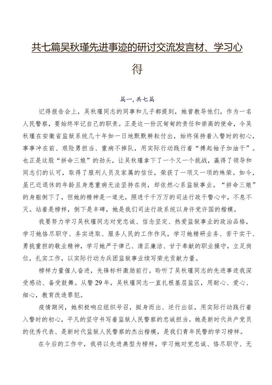 共七篇吴秋瑾先进事迹的研讨交流发言材、学习心得.docx_第1页