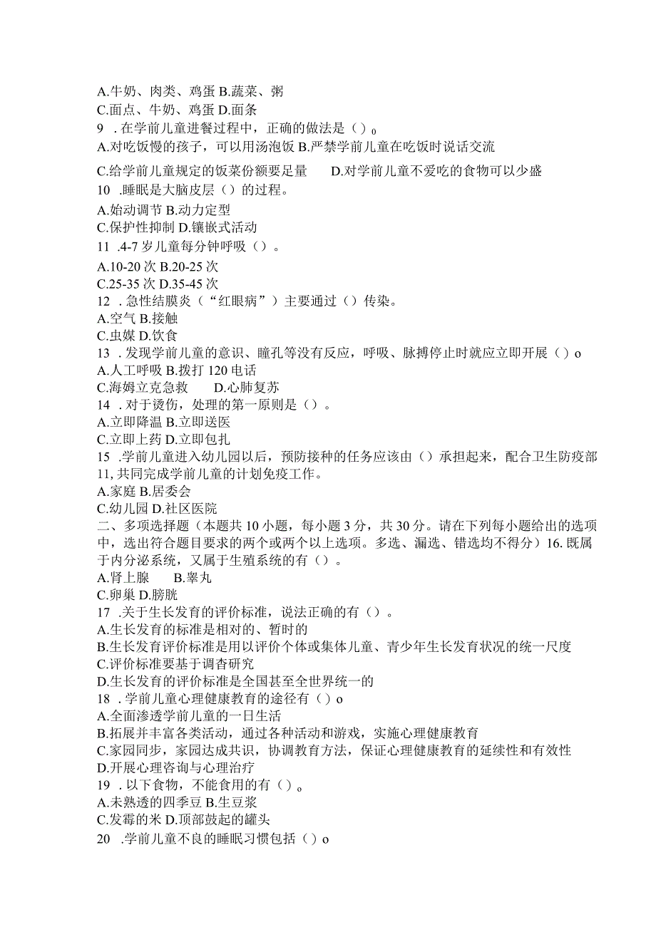 国家开放大学2023年7月期末统一试《11313学前儿童卫生与保健》试题及答案-开放本科.docx_第2页